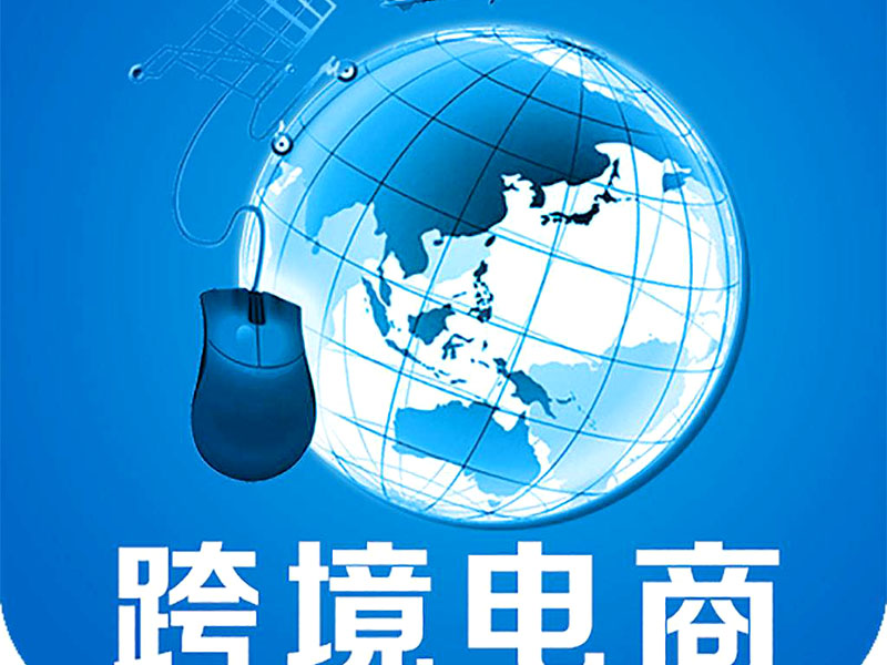 跨境電商是否需要edi認(rèn)證？