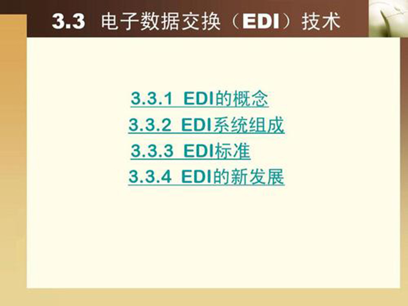 EDI標(biāo)準(zhǔn)文件咋讀？方法分享！